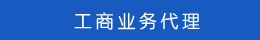 公司業(yè)務(wù)代理 工商業(yè)務(wù)代理